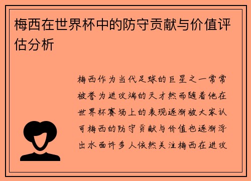 梅西在世界杯中的防守贡献与价值评估分析