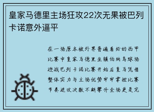 皇家马德里主场狂攻22次无果被巴列卡诺意外逼平
