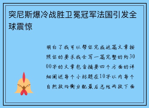 突尼斯爆冷战胜卫冕冠军法国引发全球震惊 突尼斯爆冷战胜卫冕冠军法国引发全球震惊