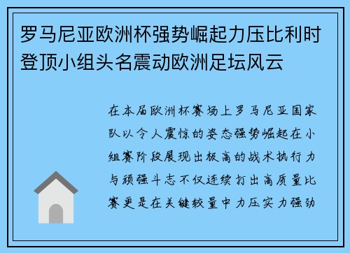 罗马尼亚欧洲杯强势崛起力压比利时登顶小组头名震动欧洲足坛风云 罗马尼亚欧洲杯强势崛起力压比利时登顶小组头名震动欧洲足坛风云