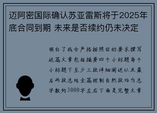 迈阿密国际确认苏亚雷斯将于2025年底合同到期 未来是否续约仍未决定
