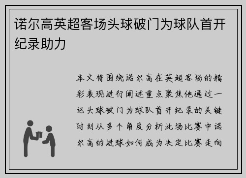 诺尔高英超客场头球破门为球队首开纪录助力