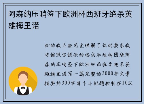 阿森纳压哨签下欧洲杯西班牙绝杀英雄梅里诺