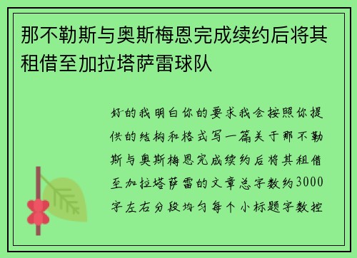 那不勒斯与奥斯梅恩完成续约后将其租借至加拉塔萨雷球队