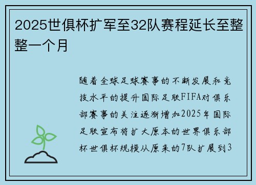 2025世俱杯扩军至32队赛程延长至整整一个月