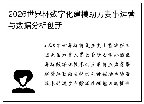 2026世界杯数字化建模助力赛事运营与数据分析创新 2026世界杯数字化建模助力赛事运营与数据分析创新