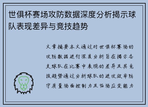世俱杯赛场攻防数据深度分析揭示球队表现差异与竞技趋势 世俱杯赛场攻防数据深度分析揭示球队表现差异与竞技趋势