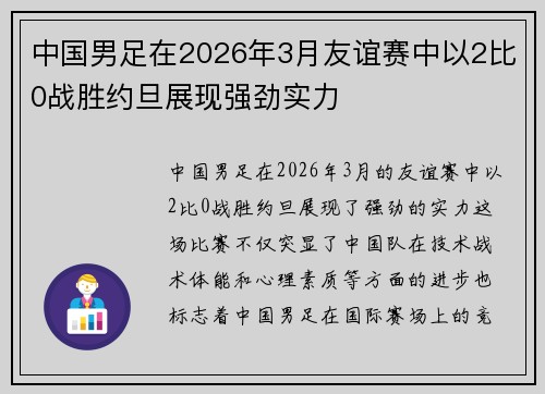 中国男足在2026年3月友谊赛中以2比0战胜约旦展现强劲实力 中国男足在2026年3月友谊赛中以2比0战胜约旦展现强劲实力