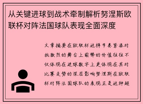 从关键进球到战术牵制解析努涅斯欧联杯对阵法国球队表现全面深度