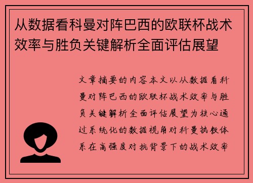 从数据看科曼对阵巴西的欧联杯战术效率与胜负关键解析全面评估展望 从数据看科曼对阵巴西的欧联杯战术效率与胜负关键解析全面评估展望