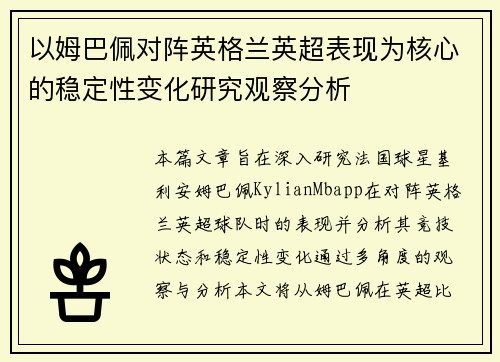 以姆巴佩对阵英格兰英超表现为核心的稳定性变化研究观察分析 以姆巴佩对阵英格兰英超表现为核心的稳定性变化研究观察分析