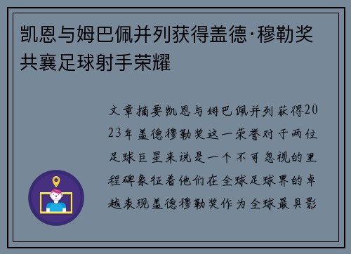 凯恩与姆巴佩并列获得盖德·穆勒奖 共襄足球射手荣耀