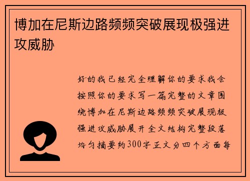 博加在尼斯边路频频突破展现极强进攻威胁