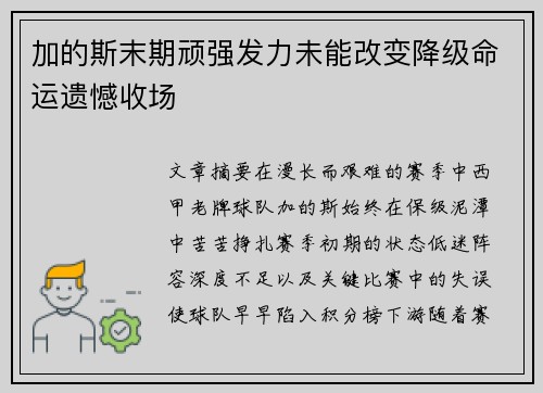 加的斯末期顽强发力未能改变降级命运遗憾收场