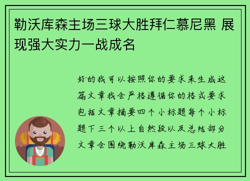 勒沃库森主场三球大胜拜仁慕尼黑 展现强大实力一战成名 勒沃库森主场三球大胜拜仁慕尼黑 展现强大实力一战成名