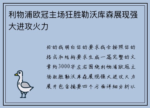 利物浦欧冠主场狂胜勒沃库森展现强大进攻火力