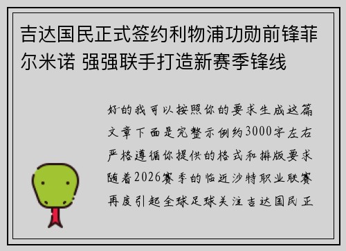 吉达国民正式签约利物浦功勋前锋菲尔米诺 强强联手打造新赛季锋线 吉达国民正式签约利物浦功勋前锋菲尔米诺 强强联手打造新赛季锋线