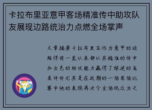 卡拉布里亚意甲客场精准传中助攻队友展现边路统治力点燃全场掌声