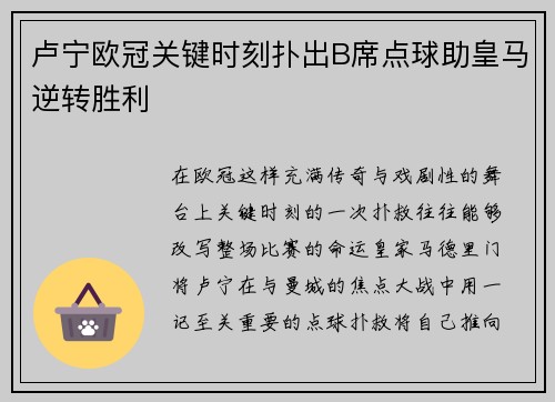 卢宁欧冠关键时刻扑出B席点球助皇马逆转胜利