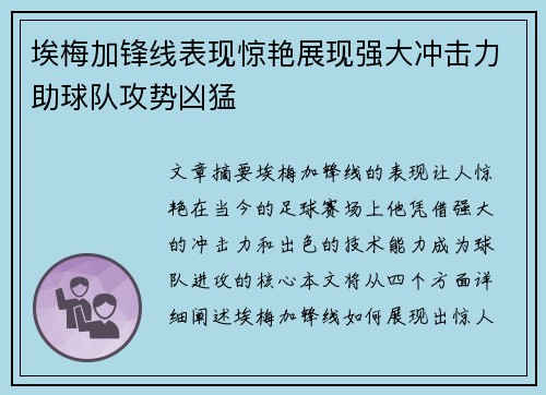 埃梅加锋线表现惊艳展现强大冲击力助球队攻势凶猛 埃梅加锋线表现惊艳展现强大冲击力助球队攻势凶猛