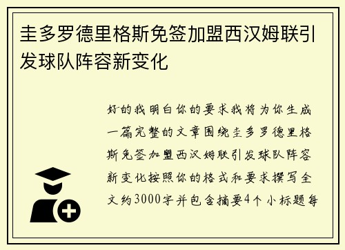 圭多罗德里格斯免签加盟西汉姆联引发球队阵容新变化