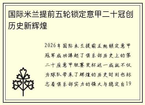 国际米兰提前五轮锁定意甲二十冠创历史新辉煌