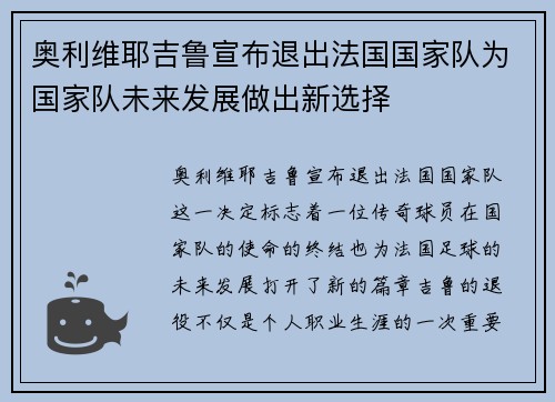 奥利维耶吉鲁宣布退出法国国家队为国家队未来发展做出新选择