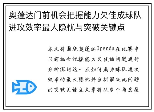奥蓬达门前机会把握能力欠佳成球队进攻效率最大隐忧与突破关键点