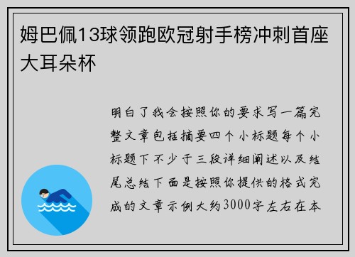 姆巴佩13球领跑欧冠射手榜冲刺首座大耳朵杯