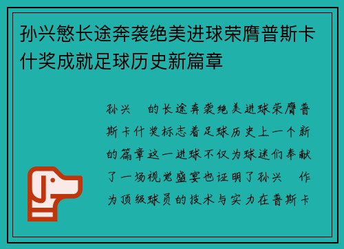孙兴慜长途奔袭绝美进球荣膺普斯卡什奖成就足球历史新篇章