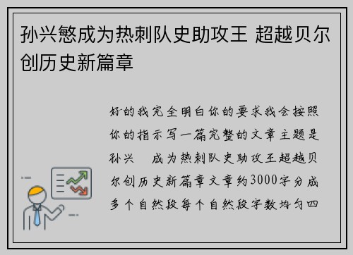 孙兴慜成为热刺队史助攻王 超越贝尔创历史新篇章