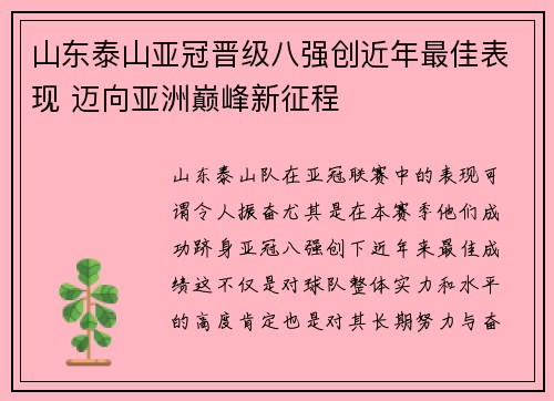 山东泰山亚冠晋级八强创近年最佳表现 迈向亚洲巅峰新征程