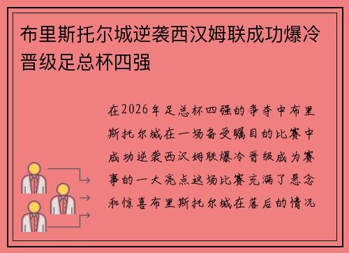 布里斯托尔城逆袭西汉姆联成功爆冷晋级足总杯四强