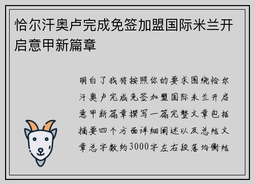 恰尔汗奥卢完成免签加盟国际米兰开启意甲新篇章