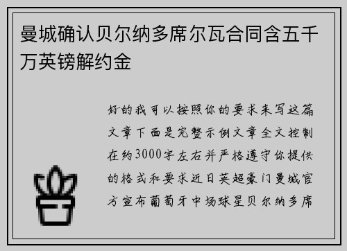 曼城确认贝尔纳多席尔瓦合同含五千万英镑解约金 曼城确认贝尔纳多席尔瓦合同含五千万英镑解约金