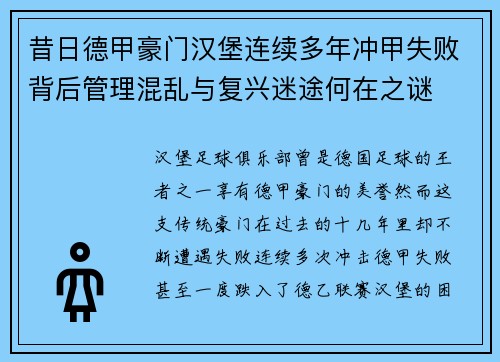 昔日德甲豪门汉堡连续多年冲甲失败背后管理混乱与复兴迷途何在之谜 昔日德甲豪门汉堡连续多年冲甲失败背后管理混乱与复兴迷途何在之谜