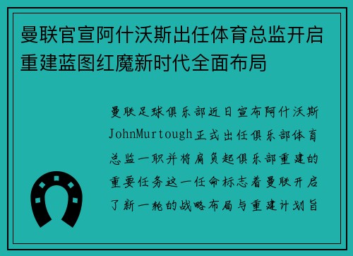 曼联官宣阿什沃斯出任体育总监开启重建蓝图红魔新时代全面布局