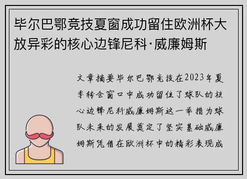 毕尔巴鄂竞技夏窗成功留住欧洲杯大放异彩的核心边锋尼科·威廉姆斯 毕尔巴鄂竞技夏窗成功留住欧洲杯大放异彩的核心边锋尼科·威廉姆斯