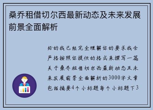 桑乔租借切尔西最新动态及未来发展前景全面解析