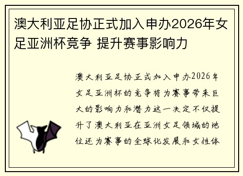 澳大利亚足协正式加入申办2026年女足亚洲杯竞争 提升赛事影响力 澳大利亚足协正式加入申办2026年女足亚洲杯竞争 提升赛事影响力
