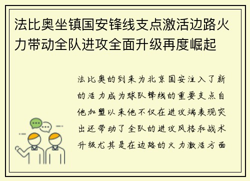 法比奥坐镇国安锋线支点激活边路火力带动全队进攻全面升级再度崛起