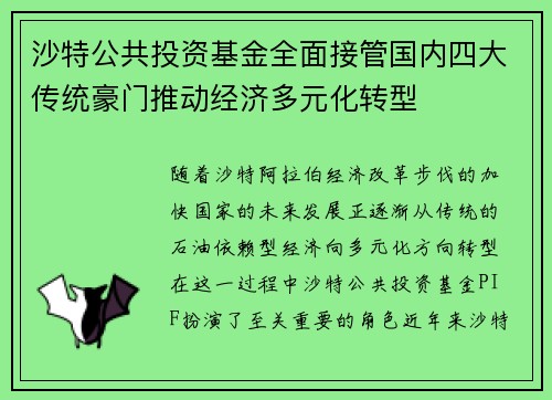 沙特公共投资基金全面接管国内四大传统豪门推动经济多元化转型